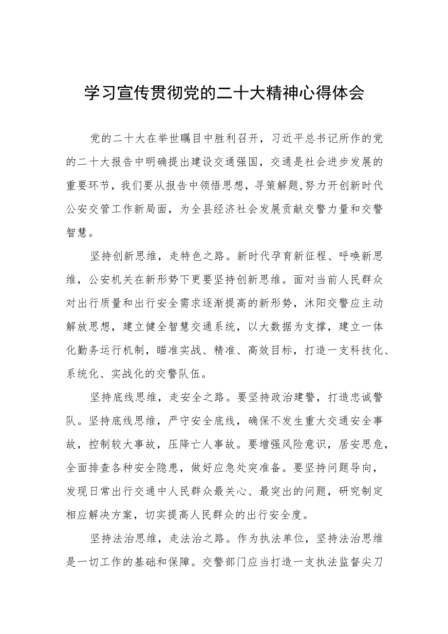 交警大队大队长学习党的二十大精神心得体会三篇.docx_第1页