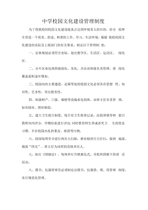 中学校园文化建设管理制度.docx