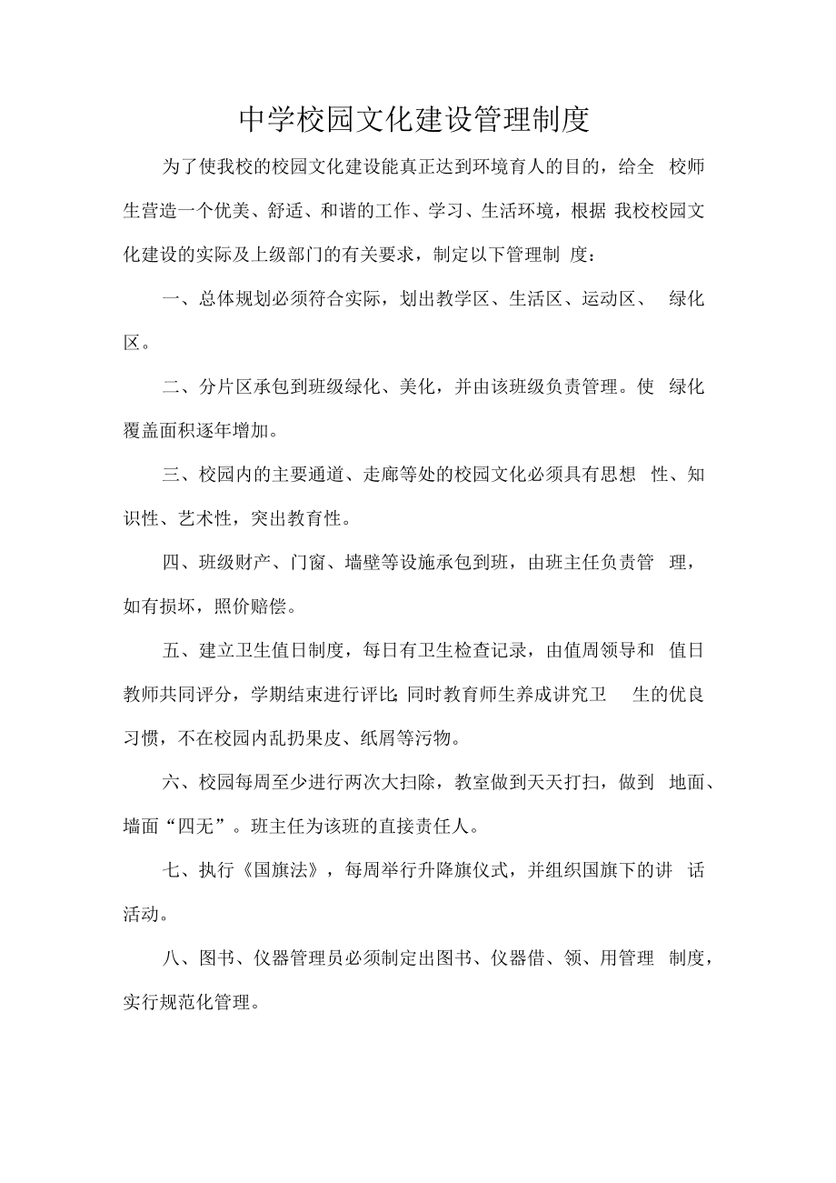 中学校园文化建设管理制度.docx_第1页