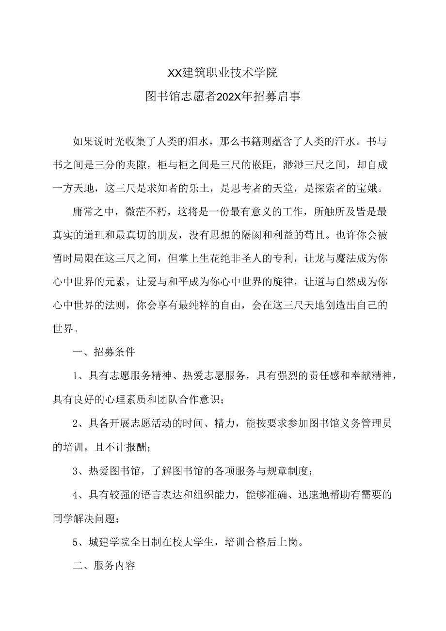 XX建筑职业技术学院图书馆志愿者202X年招募启事.docx_第1页