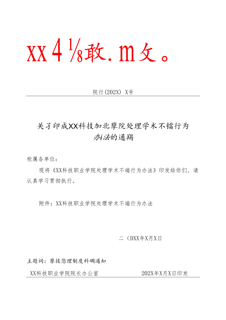 XX科技职业学院处理学术不端行为办法.docx_第1页