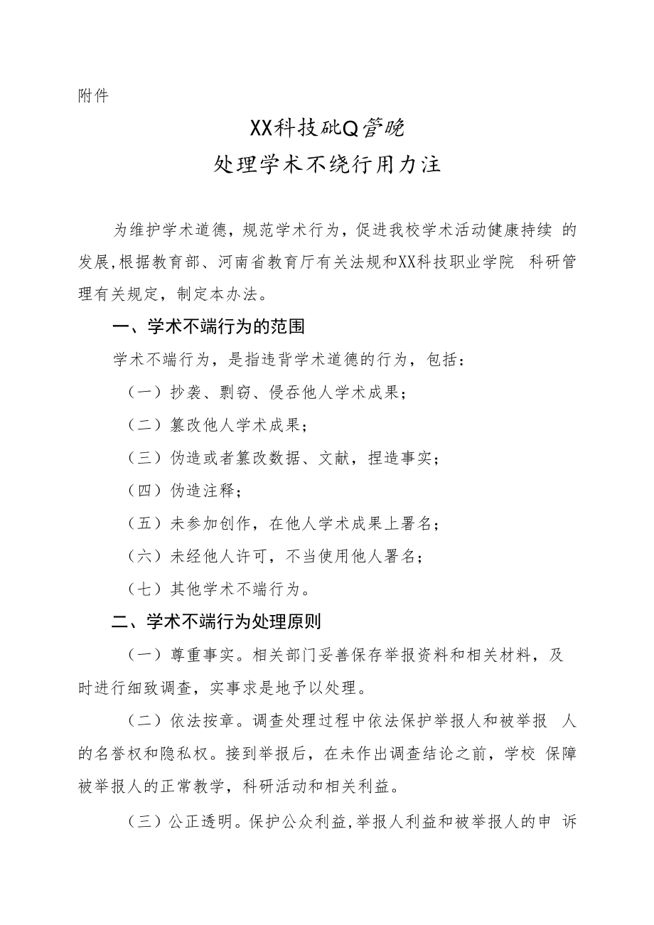 XX科技职业学院处理学术不端行为办法.docx_第2页