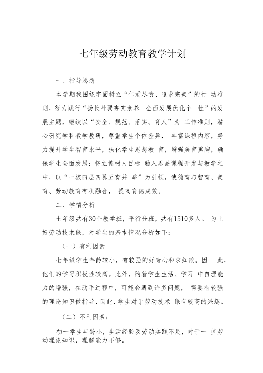 七年级劳动教育教学计划.docx_第1页