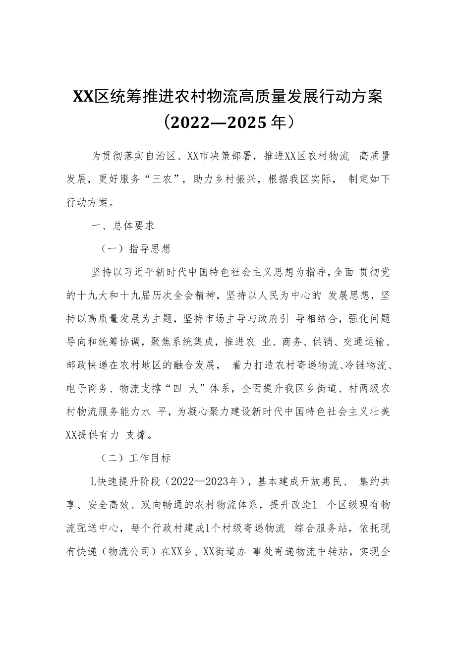 XX区统筹推进农村物流高质量发展行动方案(2022—2025年).docx_第1页