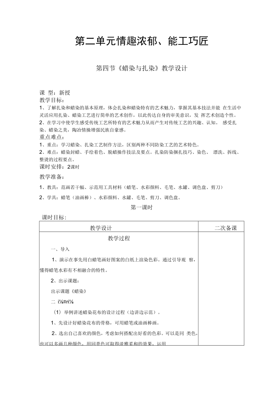 2022新人教版美术九上《第二单元 情趣浓郁、能工巧匠（第四节 蜡染与扎染）教学设计》.docx_第1页