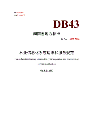 1.林业信息化系统运维和服务规范.docx