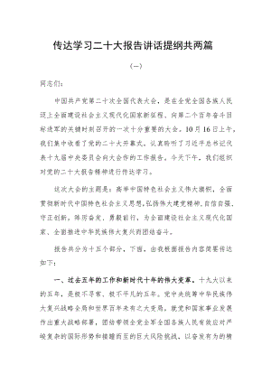 传达学习二十大报告精神讲话提纲共两篇.docx