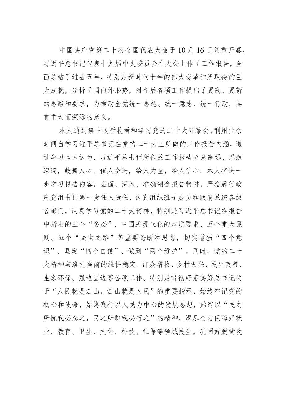 县委副书记、县政府县长学习党的二十大精神心得体会（1024）.docx_第1页