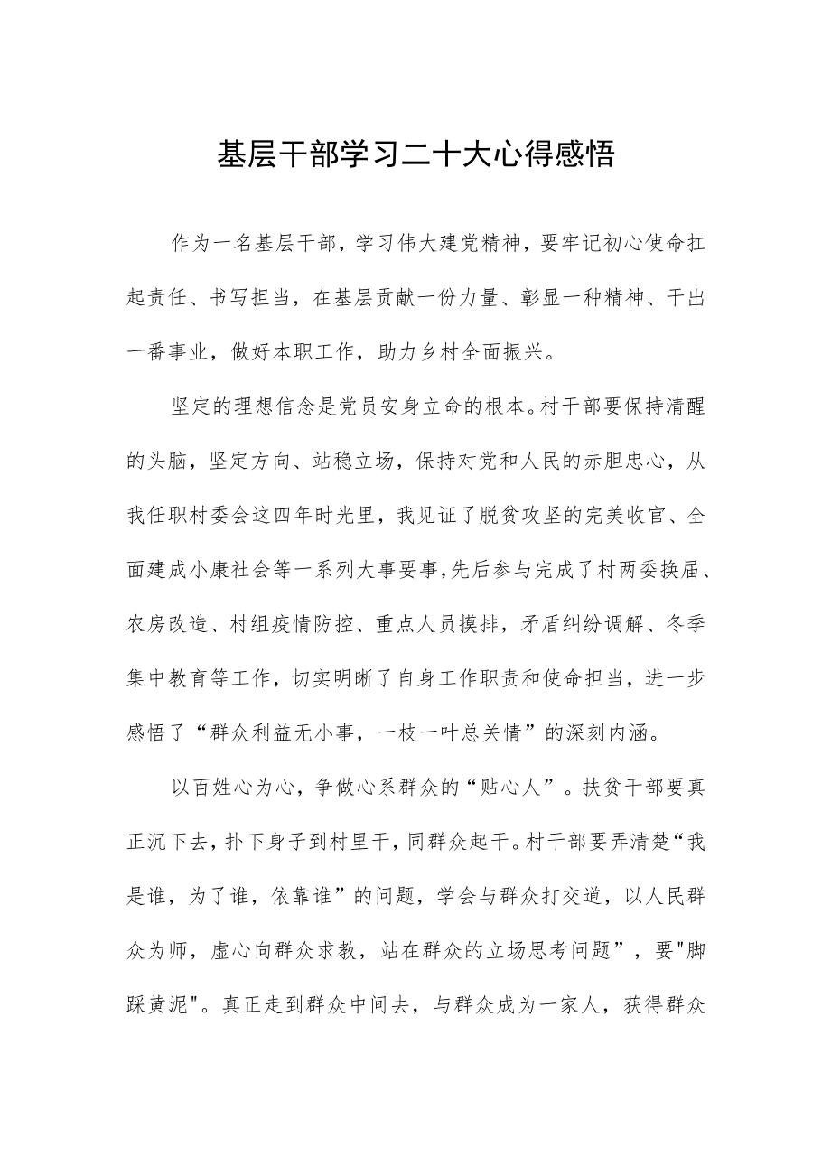 基层干部学习二十大心得感悟.docx_第1页