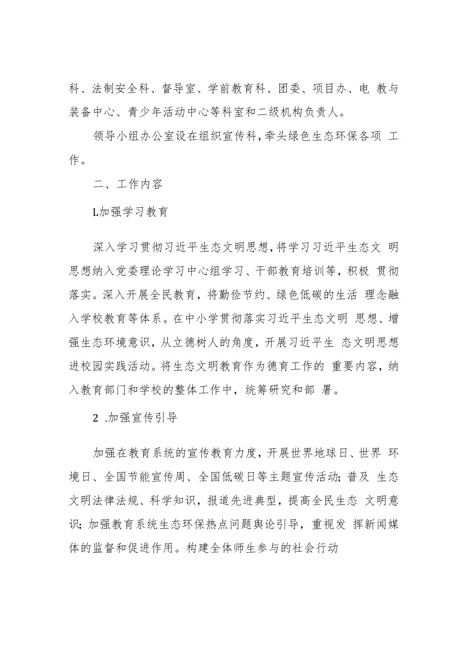 XX区教育系统生态环境保护工作方案.docx_第2页