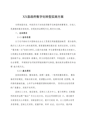 XX县政府数字化转型实施方案.docx