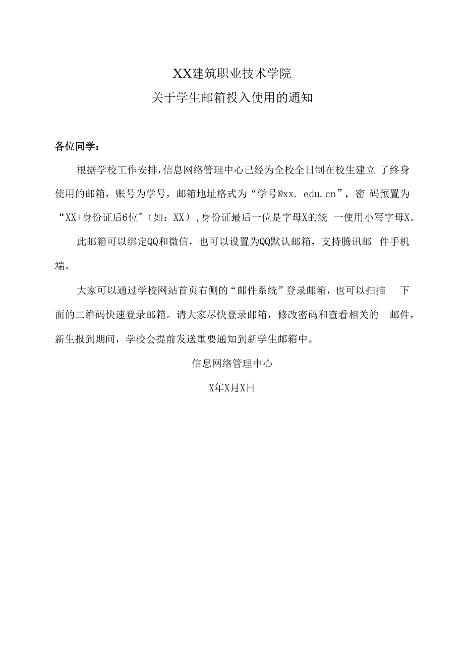 XX建筑职业技术学院关于学生邮箱投入使用的通知.docx_第1页