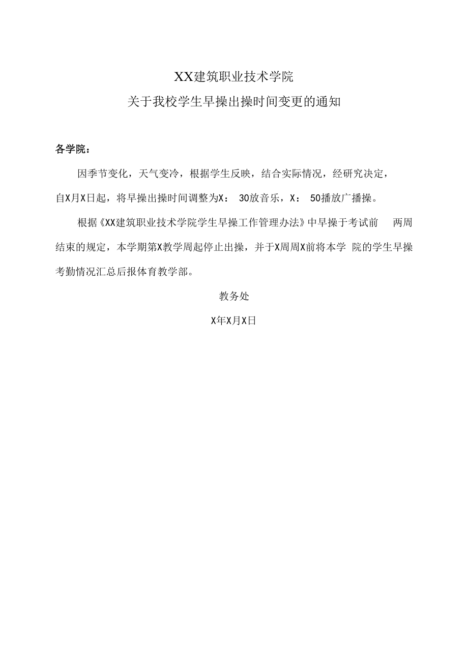 XX建筑职业技术学院关于我校学生早操出操时间变更的通知.docx_第1页