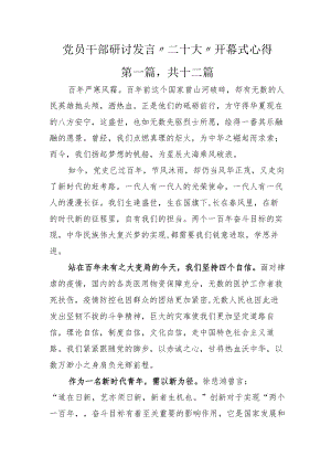 党员干部研讨发言“二十大”开幕式心得.docx