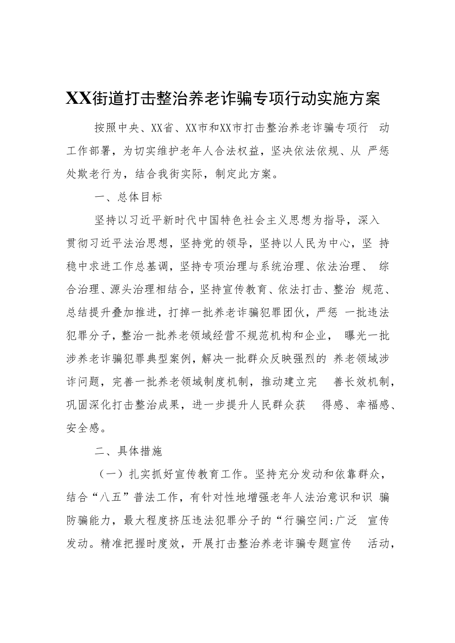 XX街道打击整治养老诈骗专项行动实施方案.docx_第1页