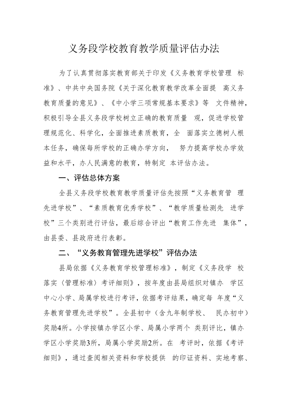 义务段学校教育教学质量评估办法.docx_第1页