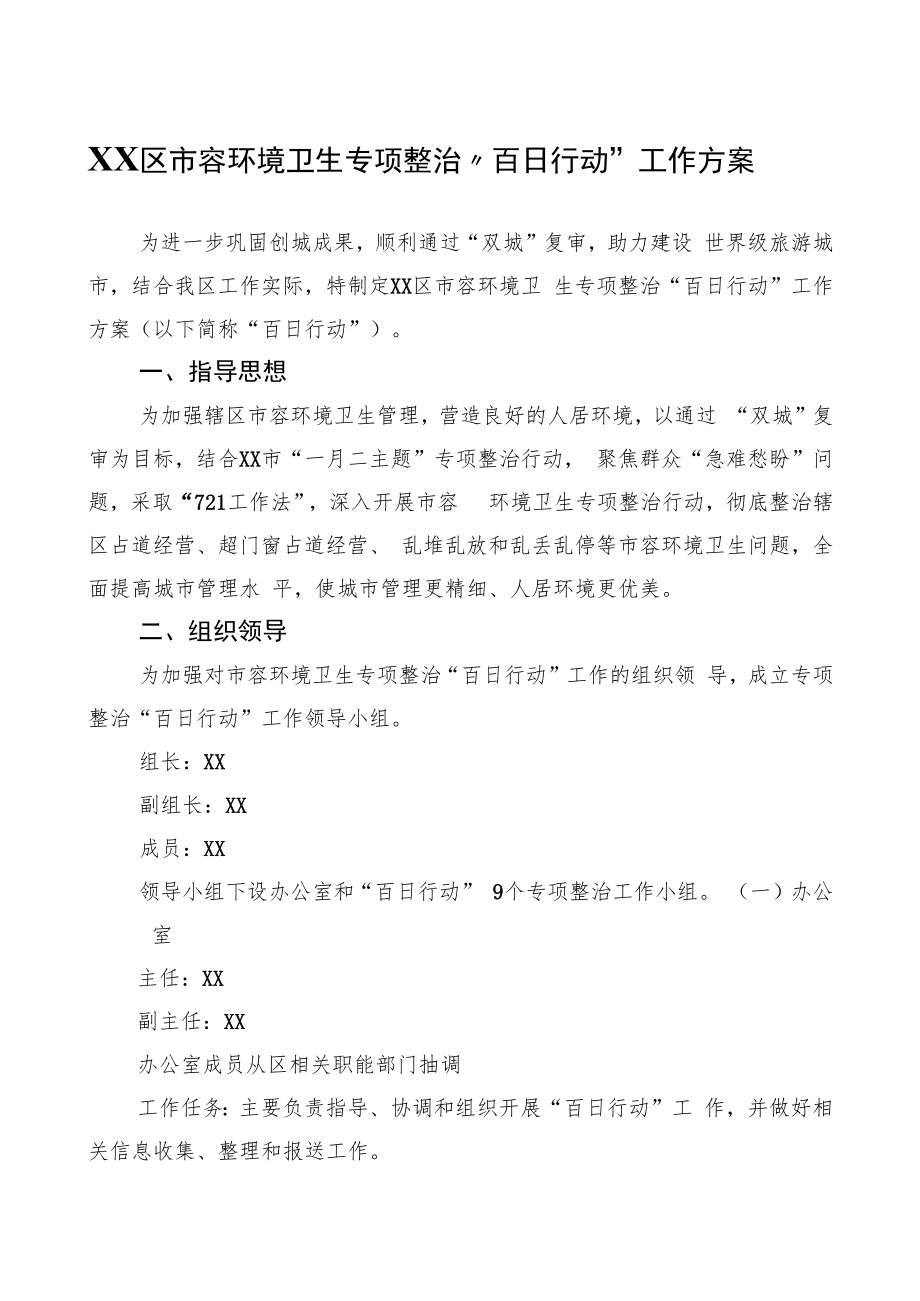 XX区市容环境卫生专项整治“百日行动”工作方案.docx_第1页