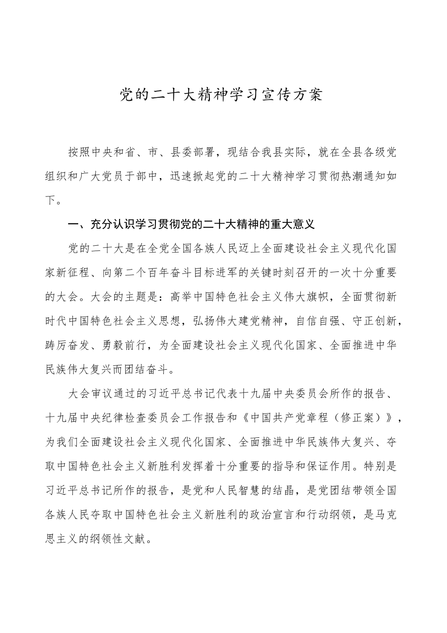 党的二十大精神学习宣传方案.docx_第1页