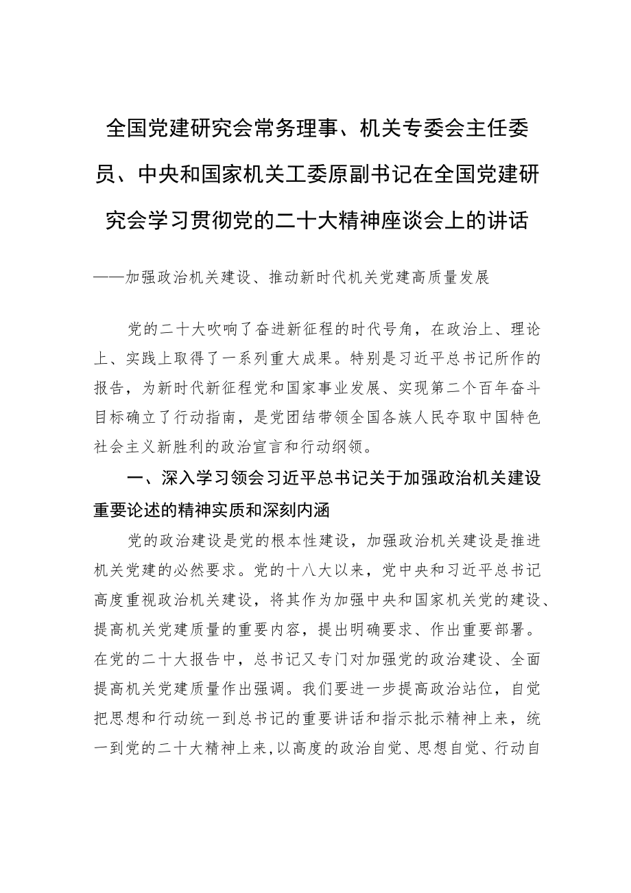 全国党建研究会常务理事、机关专委会主任委员、中央和国家机关工委原副书记在全国党建研究会学习贯彻党的二十大精神座谈会上的讲话（1130）.docx_第1页