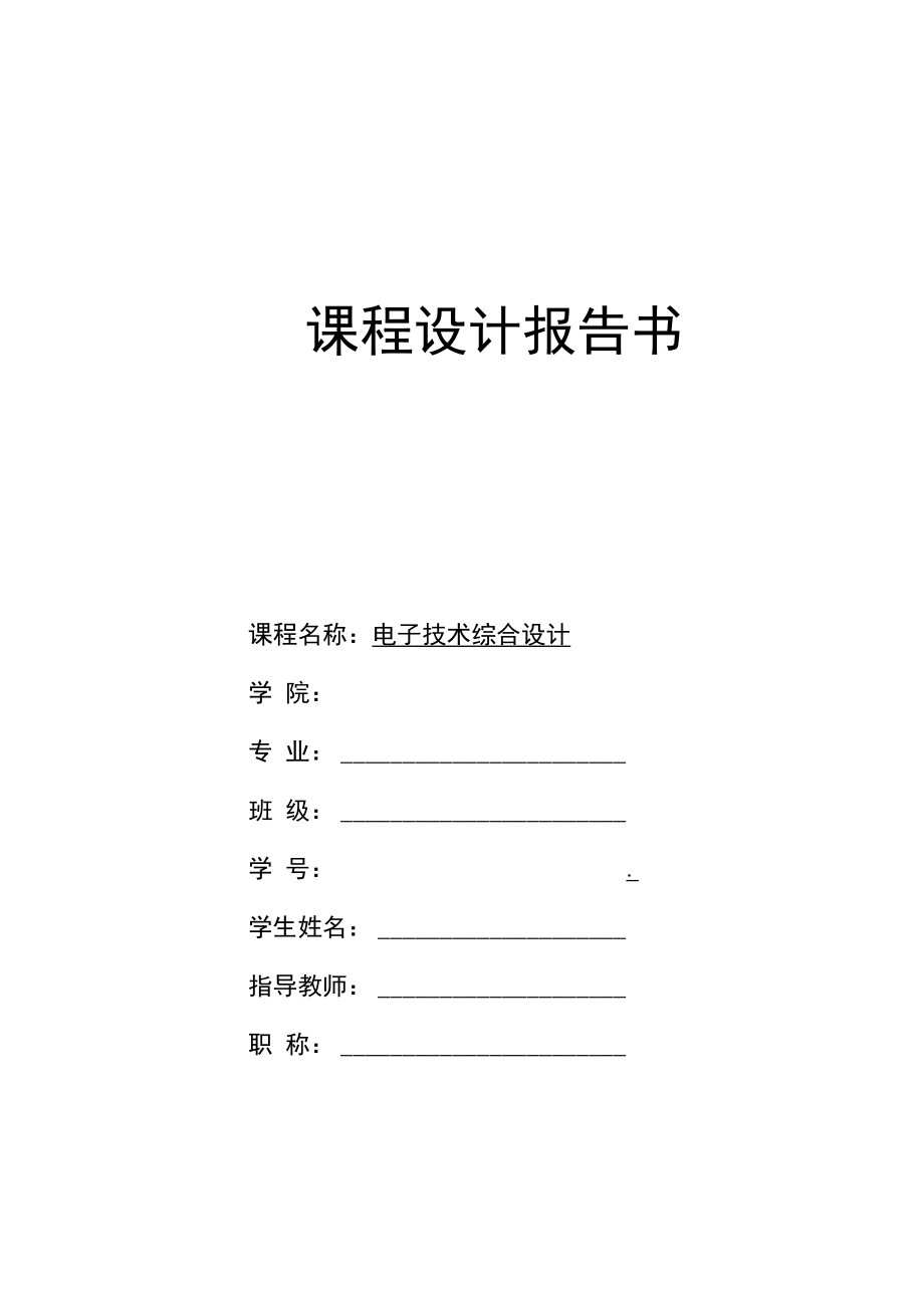 2022年电子技术综合设计《汽车尾灯控制电路设计》报告书.docx_第1页