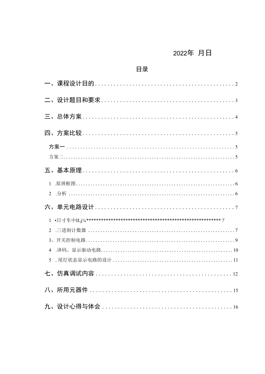 2022年电子技术综合设计《汽车尾灯控制电路设计》报告书.docx_第2页