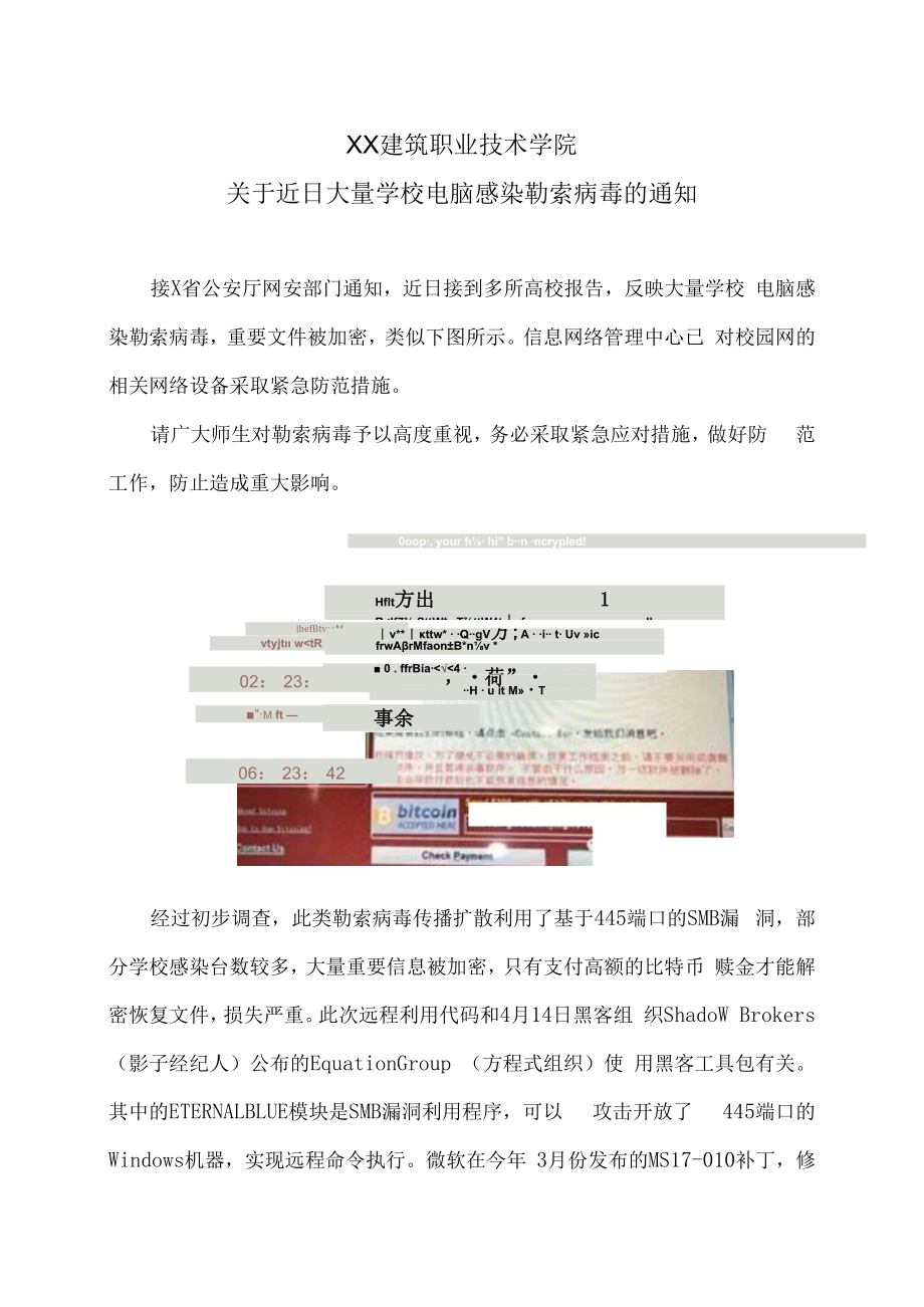 XX建筑职业技术学院关于近日大量学校电脑感染勒索病毒的通知.docx_第1页