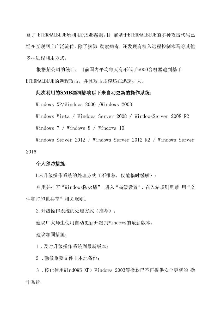 XX建筑职业技术学院关于近日大量学校电脑感染勒索病毒的通知.docx_第2页