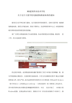 XX建筑职业技术学院关于近日大量学校电脑感染勒索病毒的通知.docx