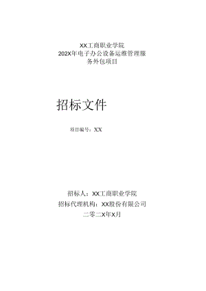 XX工商职业学院202X年电子办公设备运维管理服务外包项目招标文件.docx