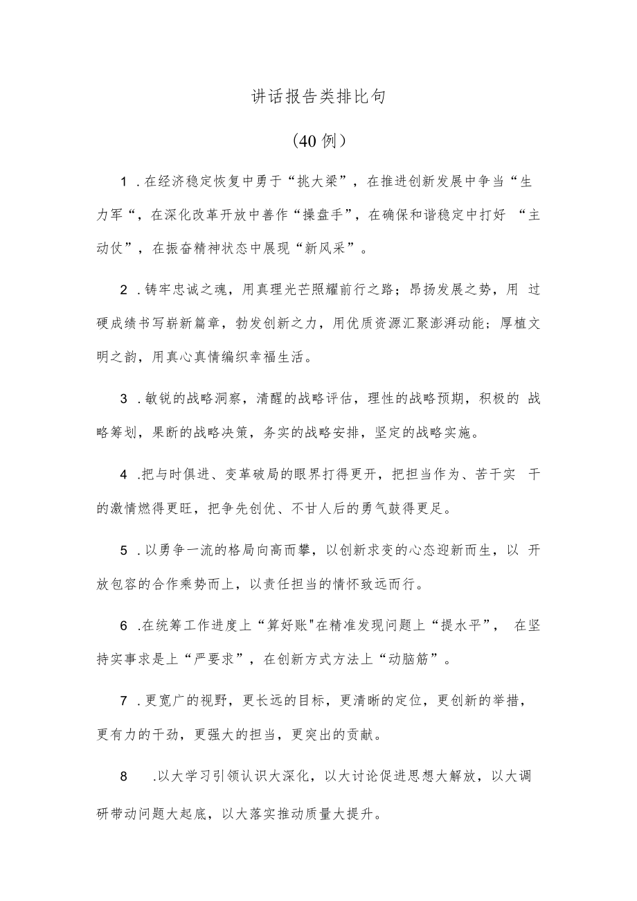 (40例)讲话报告类排比句.docx_第1页