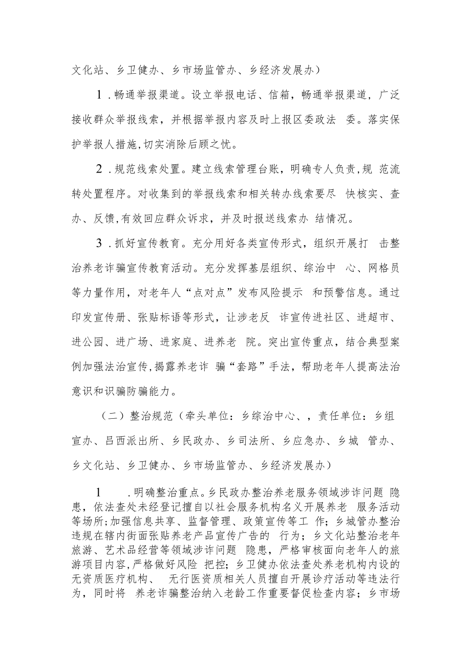 XX乡打击整治养老诈骗专项行动实施方案.docx_第3页