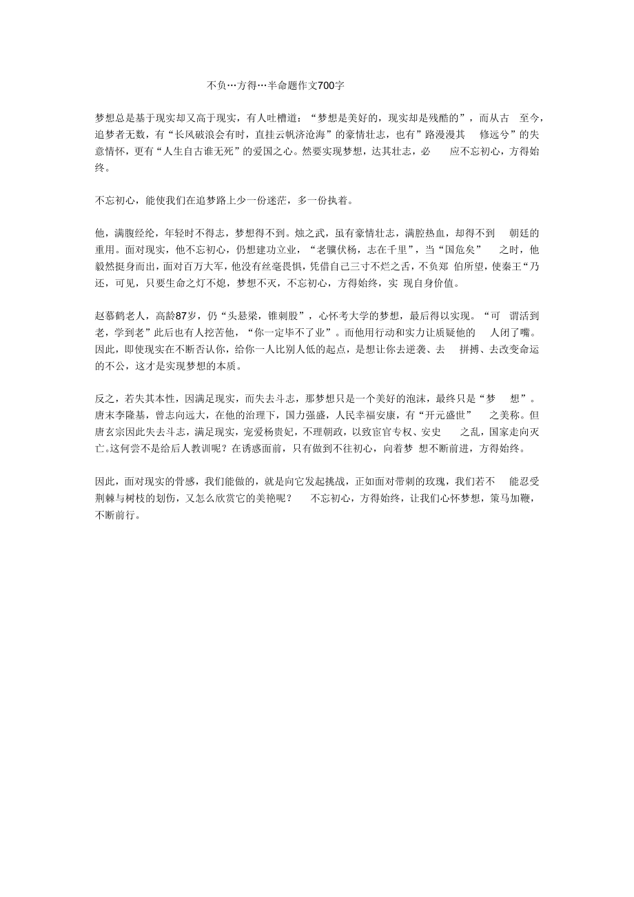 不负…方得…半命题作文700字.docx_第1页