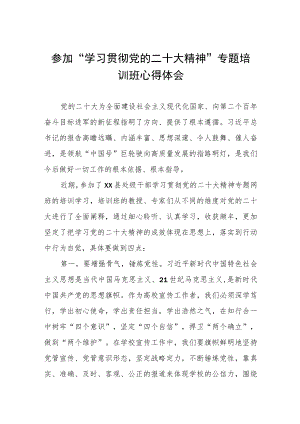 大学学院院长参加“学习贯彻党的二十大精神”专题培训班心得体会三篇.docx