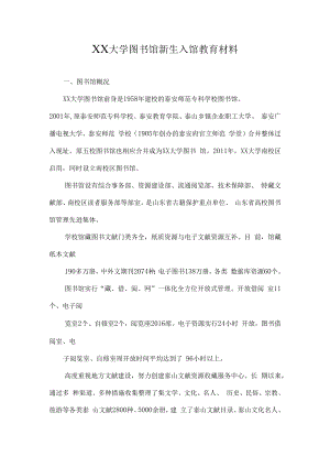 XX大学图书馆新生入馆教育材料.docx