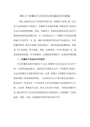 XX工厂防爆电气应用存在的问题及应对措施.docx