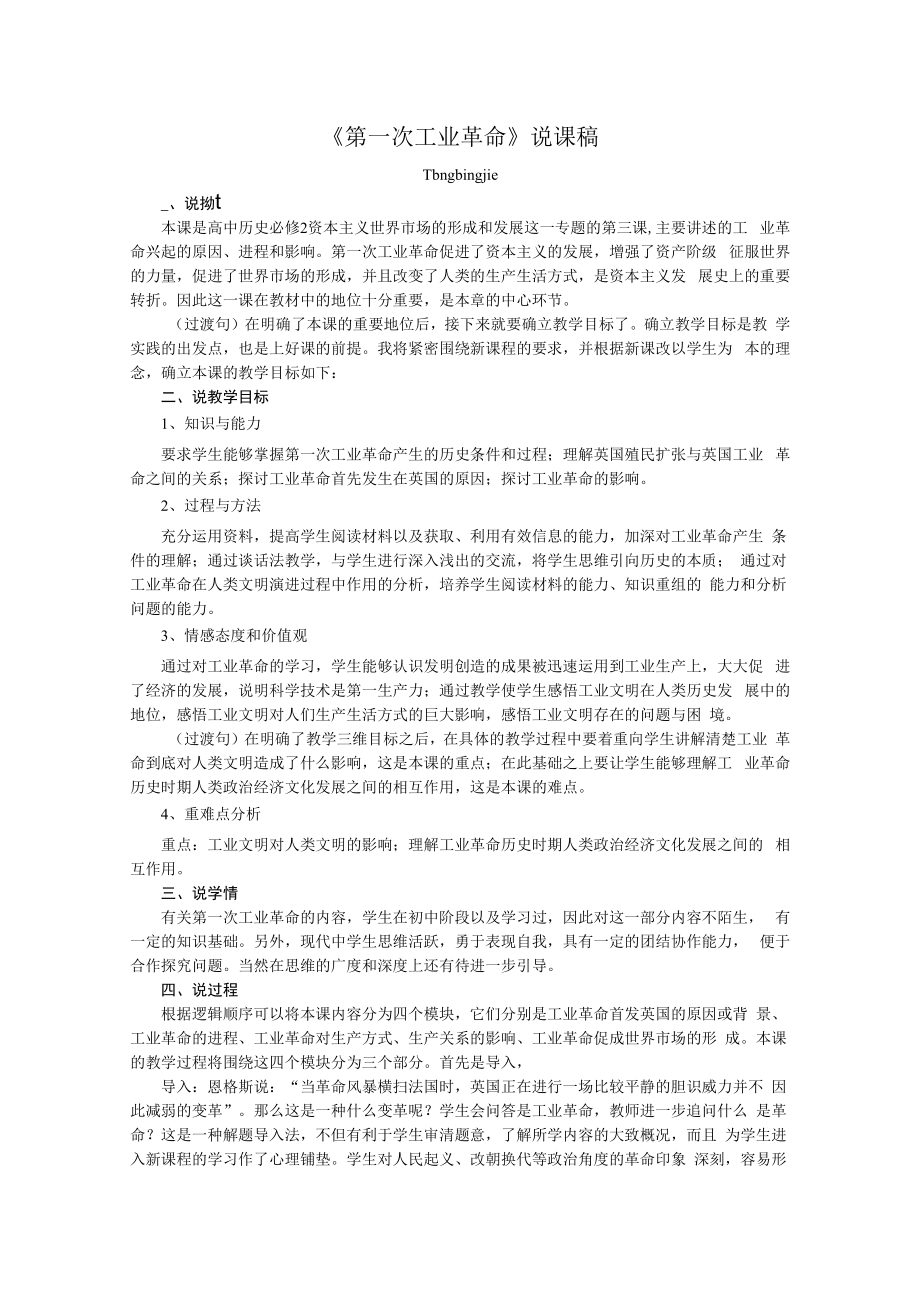 《第一次工业革命》说课稿最全版.docx_第1页