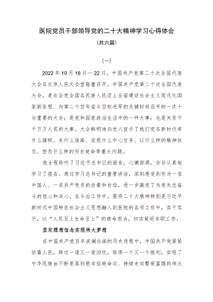 医院党员干部领导党的二十大精神学习心得体会共六篇.docx