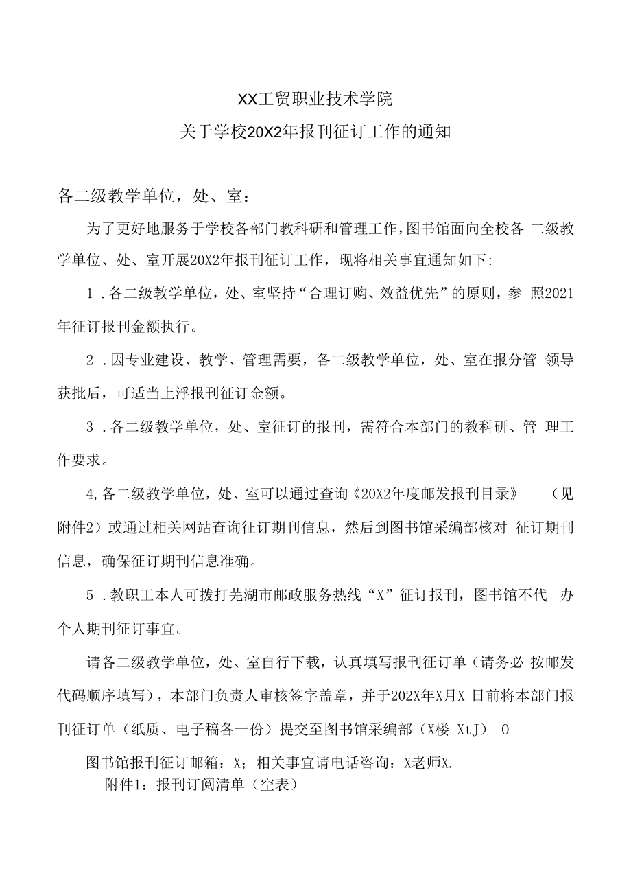 XX工贸职业技术学院关于学校20X2年报刊征订工作的通知.docx_第1页