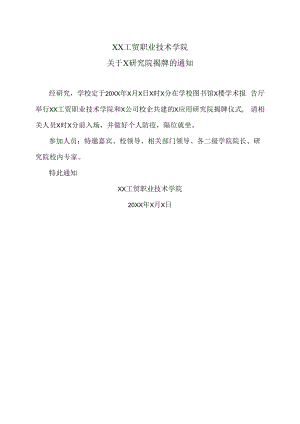 XX工贸职业技术学院关于X研究院揭牌的通知.docx