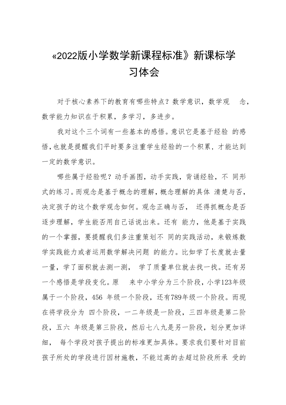 《2022版小学新课程标准》新课标学习体会8篇.docx_第1页