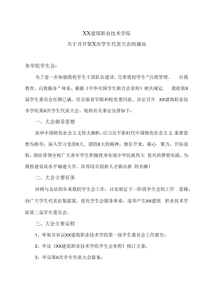 XX建筑职业技术学院关于召开第X次学生代表大会的通知.docx