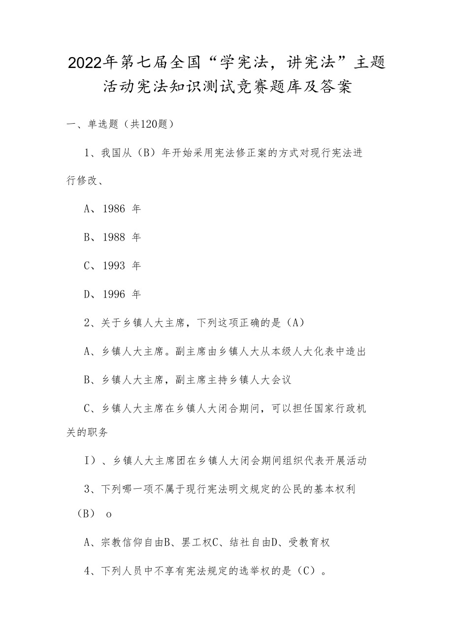 2022年第七届全国“学宪法、讲宪法”主题活动知识竞赛试题及答案（单选120道、多选20道、判断10道）.docx_第1页