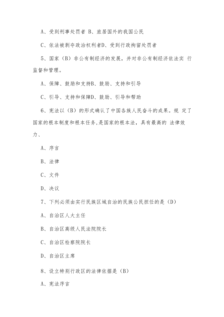 2022年第七届全国“学宪法、讲宪法”主题活动知识竞赛试题及答案（单选120道、多选20道、判断10道）.docx_第2页