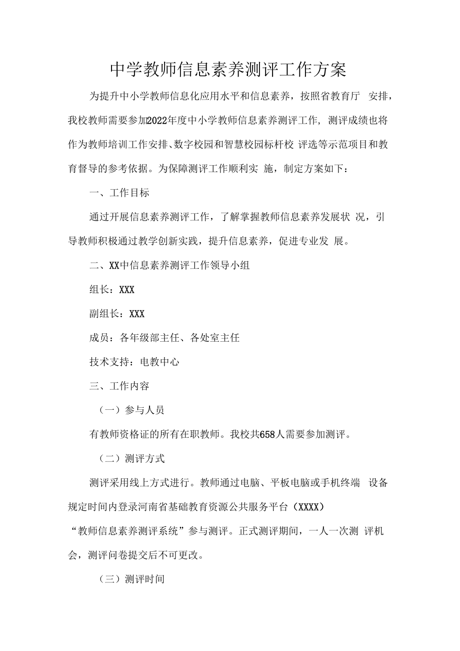 中学教师信息素养测评工作方案.docx_第1页