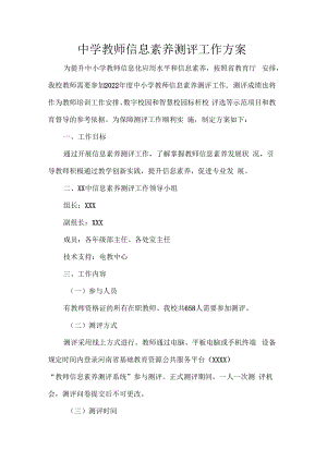 中学教师信息素养测评工作方案.docx