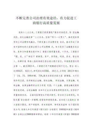 不断完善公司治理有效途径有力促进工商银行高质量发展.docx