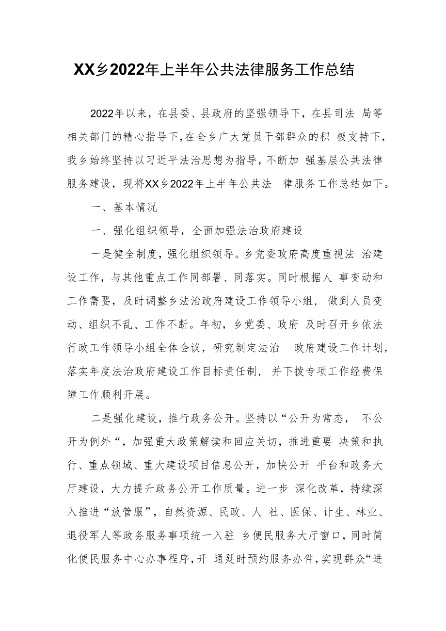 XX乡2022年上半年公共法律服务工作总结.docx_第1页