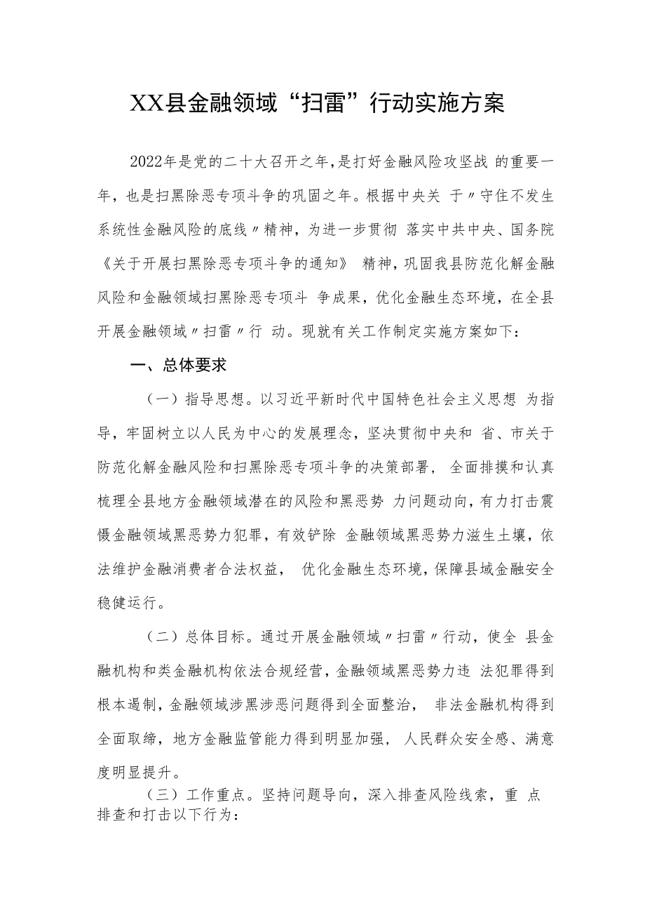 XX县金融领域“扫雷”行动实施方案.docx_第1页