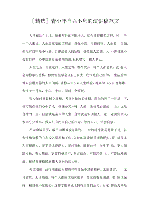 [精选]青少年自强不息的演讲稿范文.docx