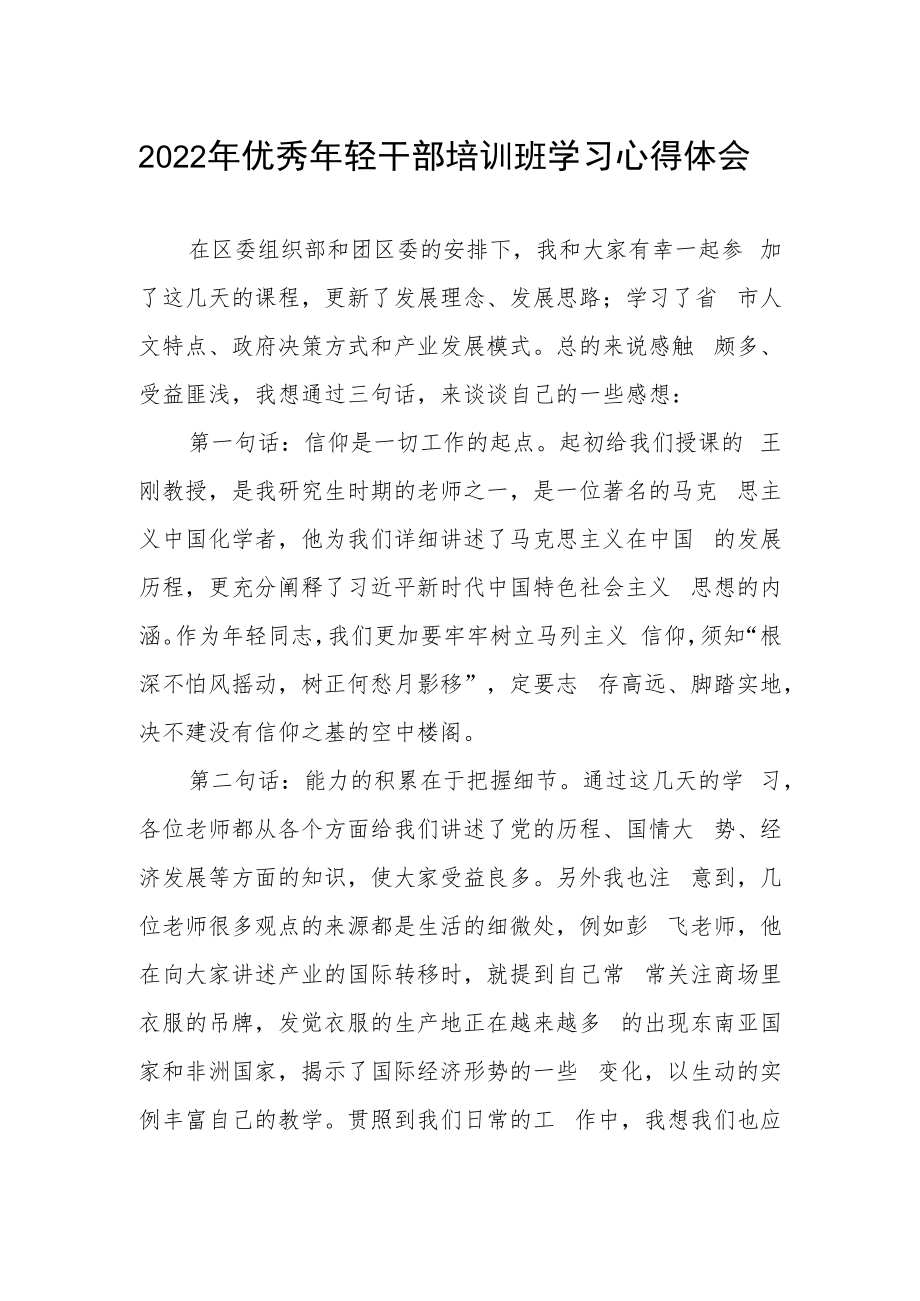 2022年优秀年轻干部培训班学习心得体会.docx_第1页